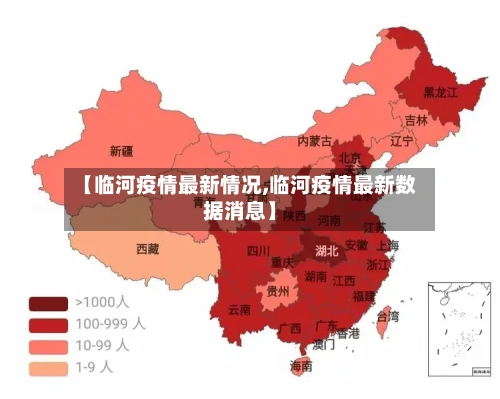 【临河疫情最新情况,临河疫情最新数据消息】-第3张图片