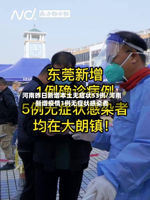 河南昨日新增本土无症状53例/河南新增疫情1例无症状感染者-第2张图片