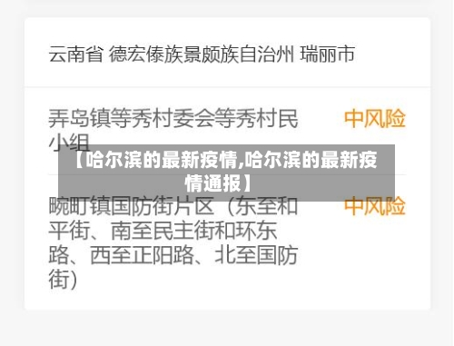 【哈尔滨的最新疫情,哈尔滨的最新疫情通报】