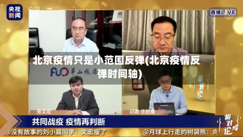 北京疫情只是小范围反弹(北京疫情反弹时间轴)-第2张图片