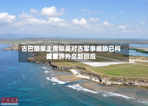 古巴国家主席称美对古军事威胁已构成世界犯罪	，外交部回应-第3张图片