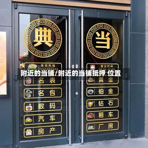 附近的当铺/附近的当铺抵押 位置