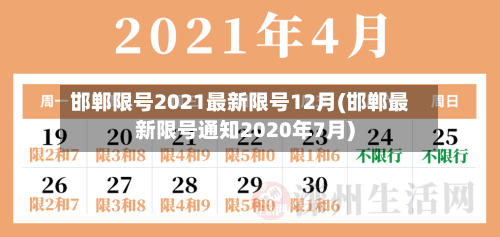 邯郸限号2021最新限号12月(邯郸最新限号通知2020年7月)-第3张图片