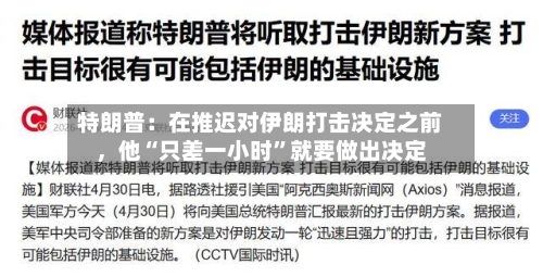 特朗普：在推迟对伊朗打击决定之前，他“只差一小时”就要做出决定-第2张图片