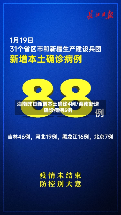 海南昨日新增本土确诊4例/海南新增确诊病例5例