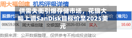 供需失衡引爆存储市场，花旗大幅上调SanDisk目标价至2025美元-第3张图片