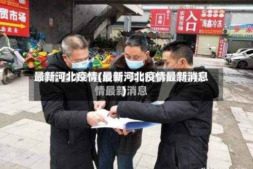 最新河北疫情(最新河北疫情最新消息)-第2张图片