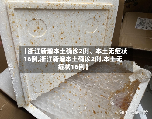 【浙江新增本土确诊2例、本土无症状16例,浙江新增本土确诊2例,本土无症状16例】-第2张图片
