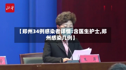 【郑州34例感染者详情:含医生护士,郑州感染几例】-第2张图片