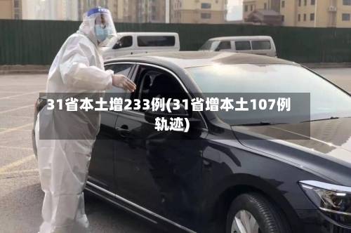 31省本土增233例(31省增本土107例轨迹)-第2张图片