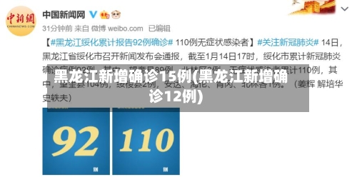 黑龙江新增确诊15例(黑龙江新增确诊12例)-第2张图片