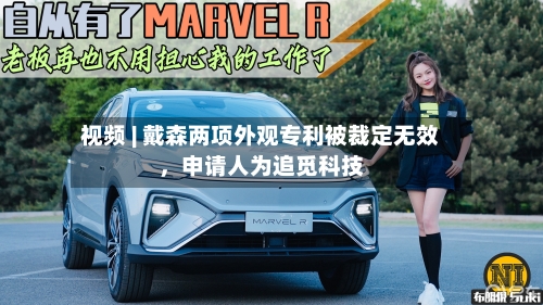 视频 | 戴森两项外观专利被裁定无效，申请人为追觅科技-第2张图片
