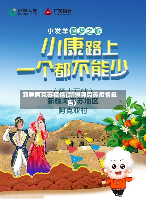 新疆阿克苏疫情(新疆阿克苏疫情报告)-第2张图片