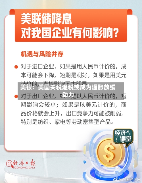 美银:美国关税退税或成为通胀放缓动力-第2张图片