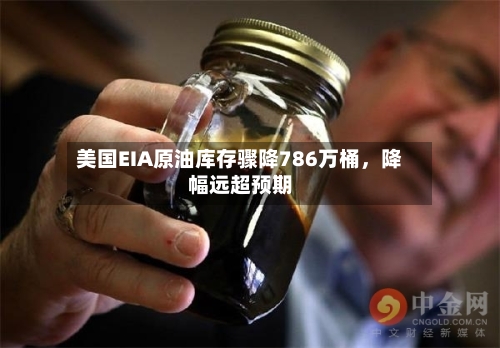 美国EIA原油库存骤降786万桶，降幅远超预期-第3张图片