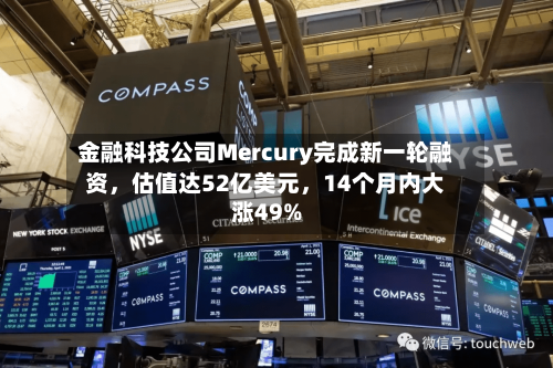 金融科技公司Mercury完成新一轮融资，估值达52亿美元	，14个月内大涨49%-第2张图片