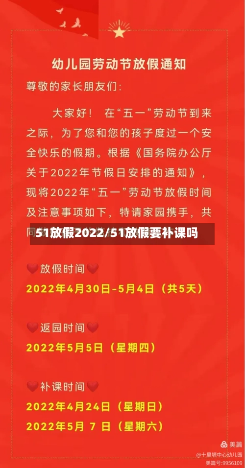 51放假2022/51放假要补课吗