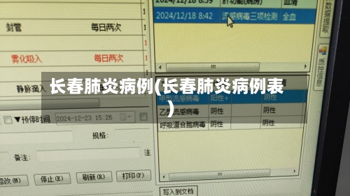 长春肺炎病例(长春肺炎病例表)