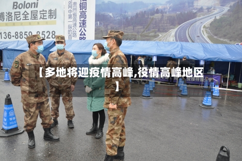 【多地将迎疫情高峰,役情高峰地区】