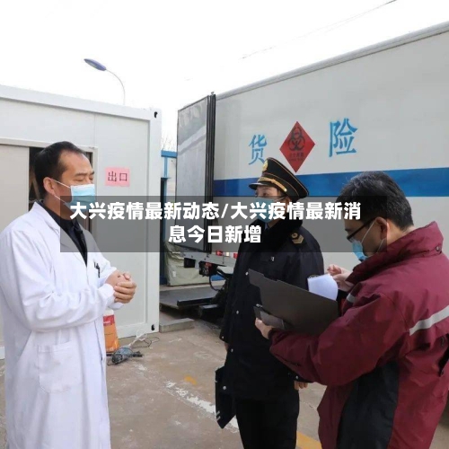 大兴疫情最新动态/大兴疫情最新消息今日新增-第2张图片