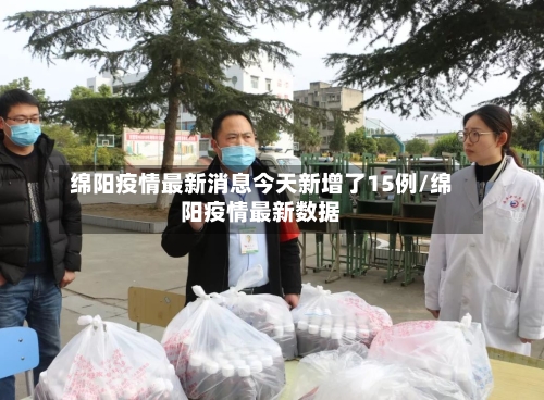 绵阳疫情最新消息今天新增了15例/绵阳疫情最新数据-第3张图片