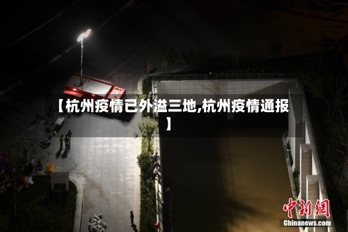 【杭州疫情已外溢三地,杭州疫情通报】-第2张图片