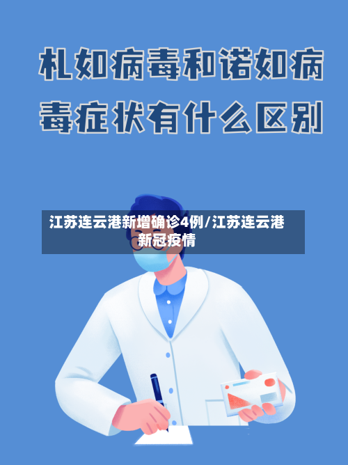 江苏连云港新增确诊4例/江苏连云港新冠疫情