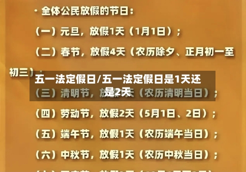 五一法定假日/五一法定假日是1天还是2天