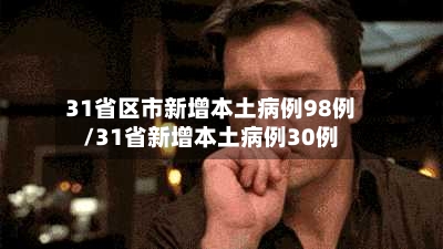 31省区市新增本土病例98例/31省新增本土病例30例