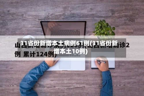 31省份新增本土病例61例(31省份新增本土10例)-第2张图片