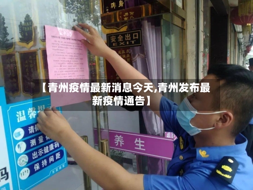 【青州疫情最新消息今天,青州发布最新疫情通告】