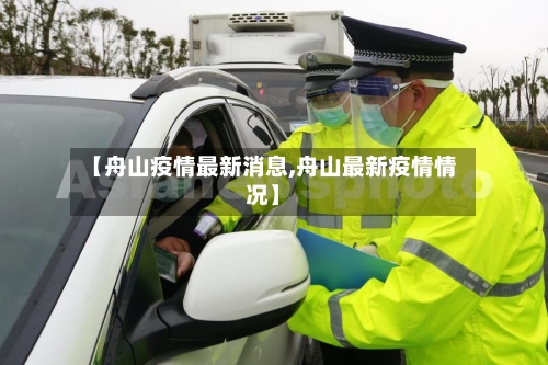 【舟山疫情最新消息,舟山最新疫情情况】