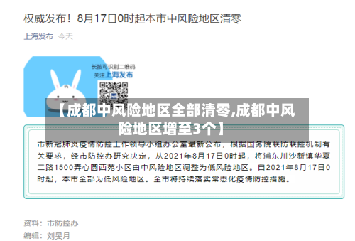 【成都中风险地区全部清零,成都中风险地区增至3个】