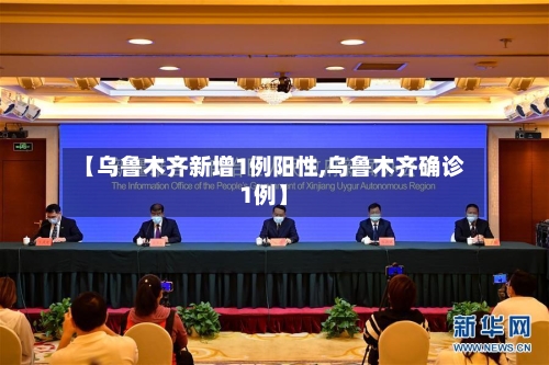 【乌鲁木齐新增1例阳性,乌鲁木齐确诊1例】-第2张图片