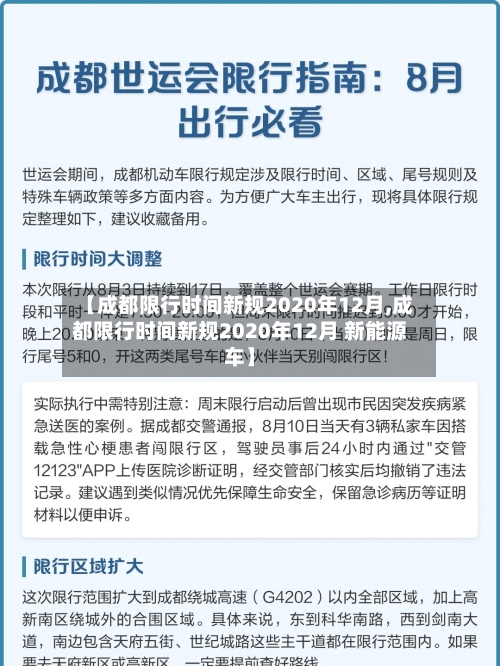 【成都限行时间新规2020年12月,成都限行时间新规2020年12月 新能源车】-第3张图片