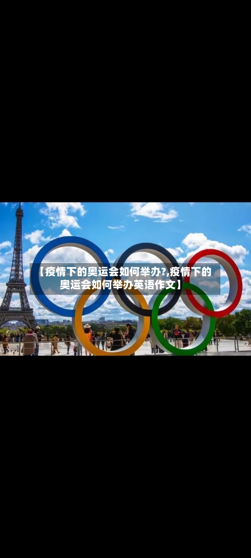 【疫情下的奥运会如何举办?,疫情下的奥运会如何举办英语作文】