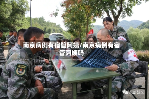 南京病例有宿管阿姨/南京病例有宿管阿姨吗