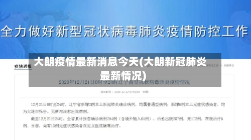 大朗疫情最新消息今天(大朗新冠肺炎最新情况)-第2张图片