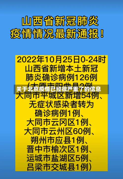 关于北京疫情已经很严重了的信息