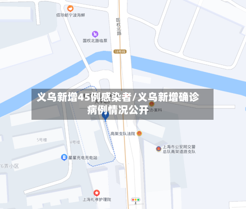 义乌新增45例感染者/义乌新增确诊病例情况公开-第2张图片