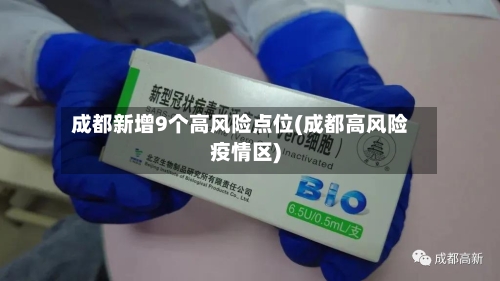 成都新增9个高风险点位(成都高风险疫情区)