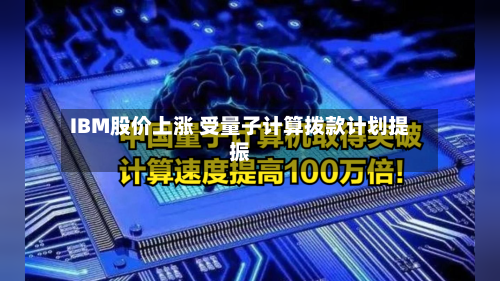 IBM股价上涨 受量子计算拨款计划提振-第2张图片