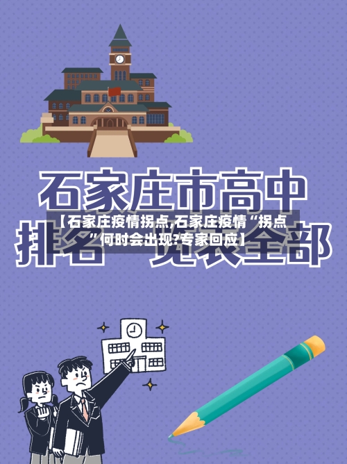 【石家庄疫情拐点,石家庄疫情“拐点”何时会出现?专家回应】-第3张图片