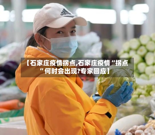 【石家庄疫情拐点,石家庄疫情“拐点”何时会出现?专家回应】-第2张图片