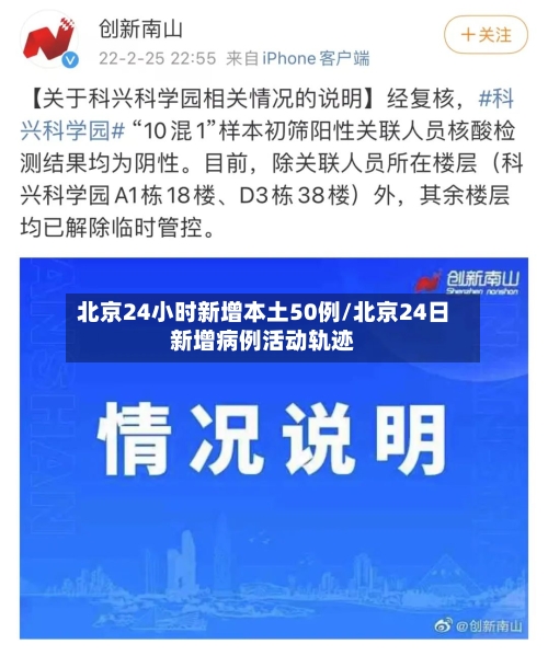 北京24小时新增本土50例/北京24日新增病例活动轨迹