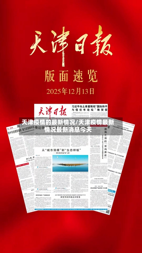 天津疫情的最新情况/天津疫情最新情况最新消息今天-第2张图片
