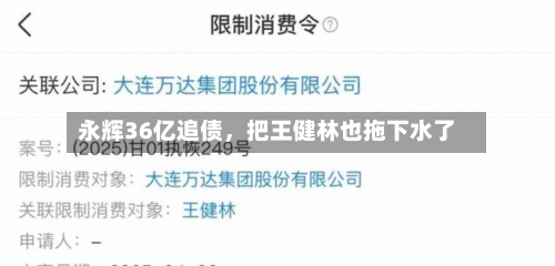 永辉36亿追债，把王健林也拖下水了