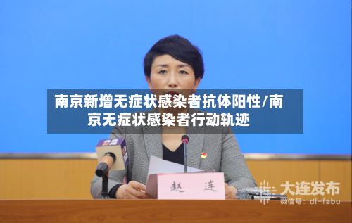 南京新增无症状感染者抗体阳性/南京无症状感染者行动轨迹