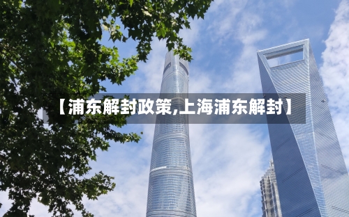 【浦东解封政策,上海浦东解封】-第2张图片