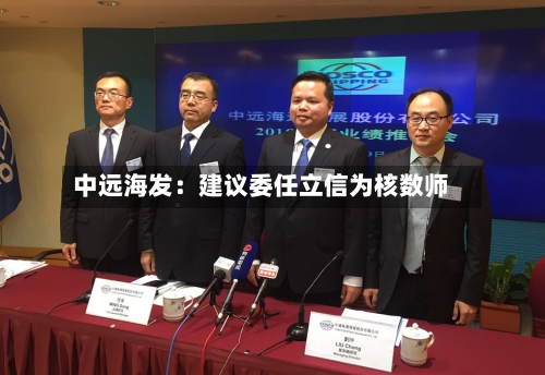 中远海发:建议委任立信为核数师-第2张图片